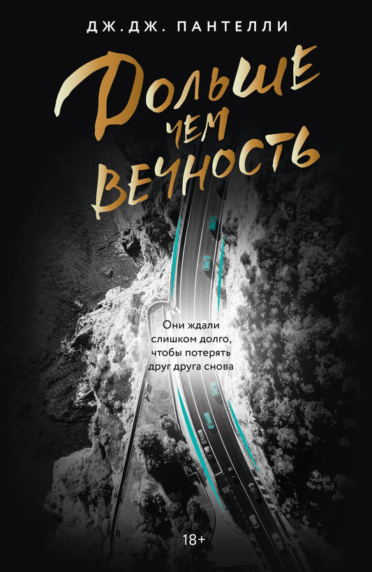 Обложка книги "Дольше чем вечность" Sovabooks — российский роман в жанре фантастика, триллер и загадка, изображение на фоне.