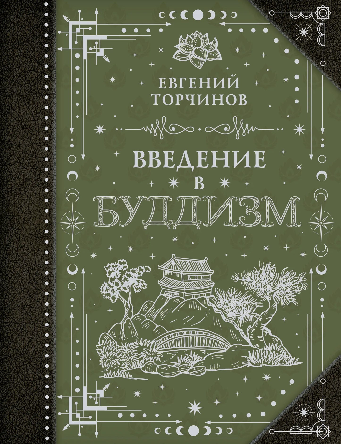 Книга "Введение в буддизм" от Sovabooks, русская нехудожественная книга по эзотерике и буддийской философии
