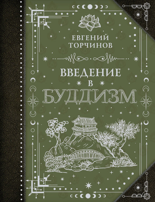 Книга "Введение в буддизм" от Sovabooks, русская нехудожественная книга по эзотерике и буддийской философии