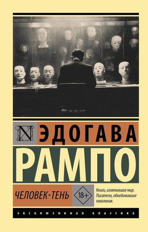 Обложка книги "Человек-тень" Рампо Э., российский роман в жанре триллер и детектив, изображение на мягкой обложке.