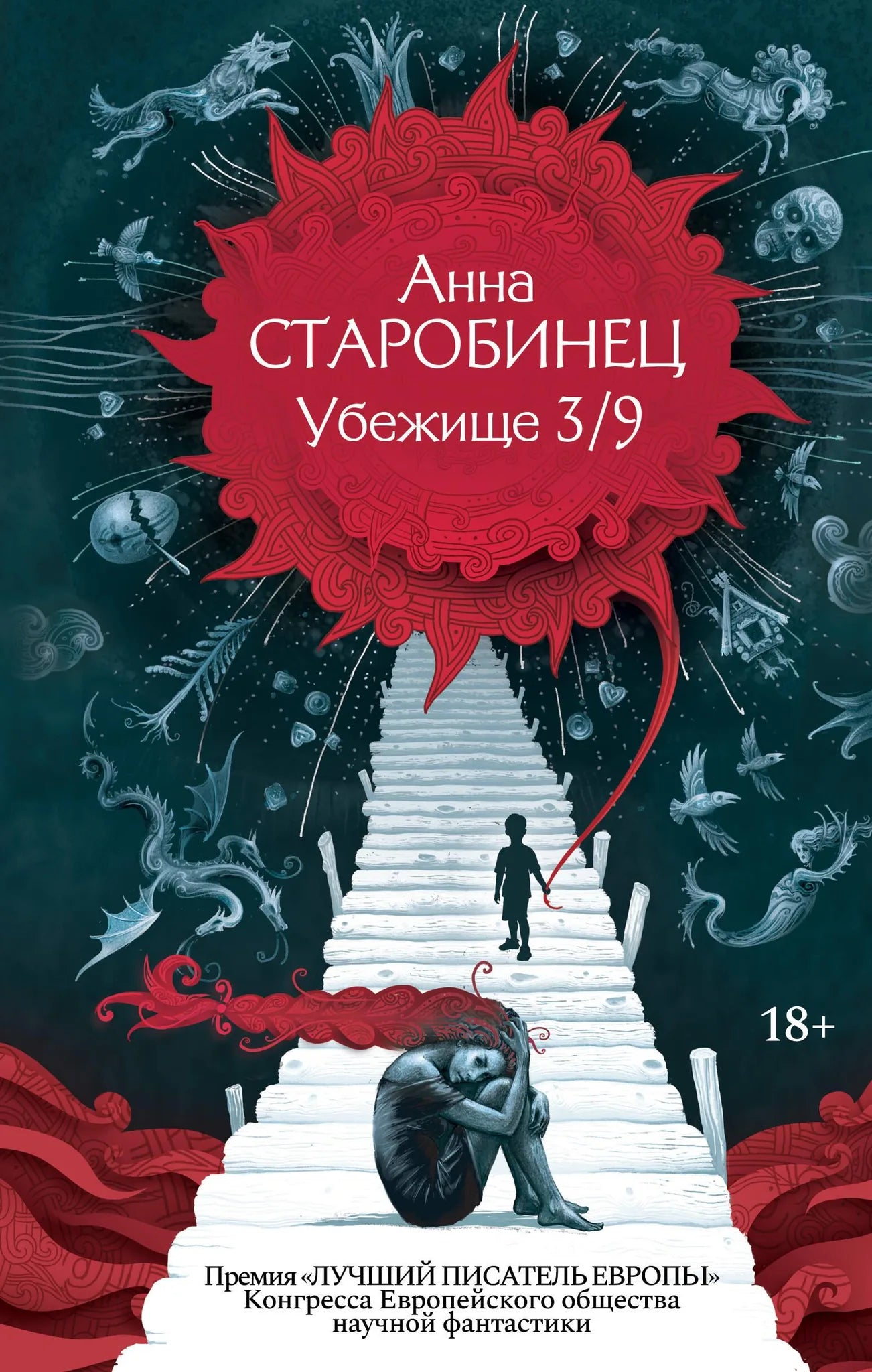 Обложка книги «Убежище 3/9» от Sovabooks, фантастическая и научно-фантастическая художественная литература, изображение с ISBN 9785171826833.