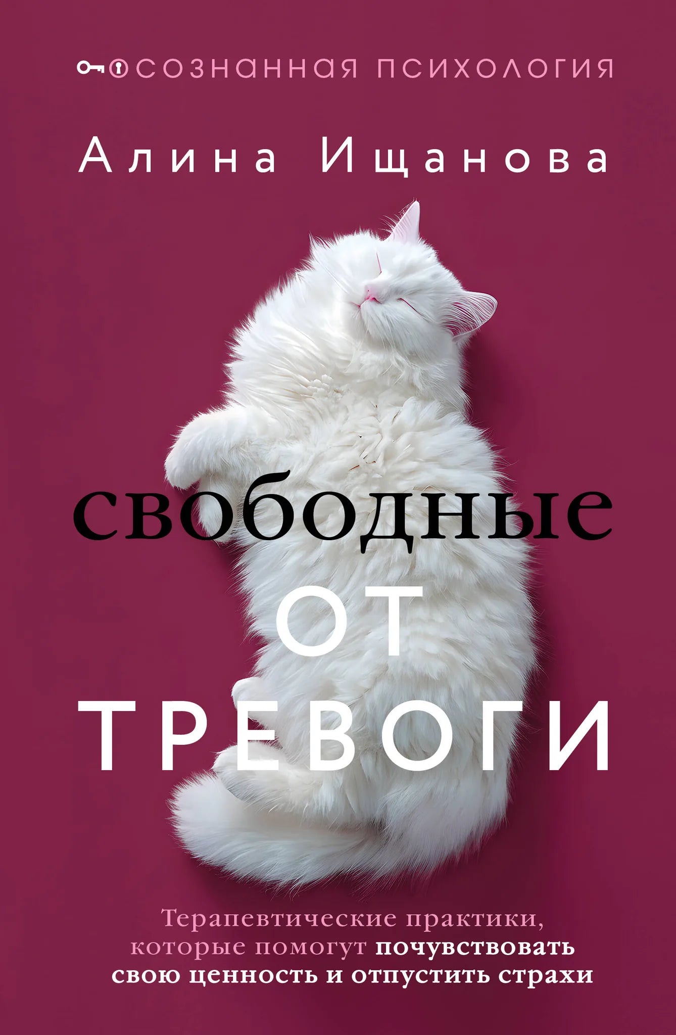 Книга "Свободные от тревоги" Sovabooks о психологических практиках для снятия страха и повышения самоуверенности, изображение обложки.