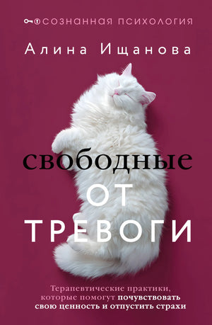 Книга "Свободные от тревоги" Ищанова А., психологическая литература, обложка с названием и автором, белый фон.