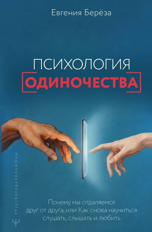 Психология одиночества. Почему мы отдаляемся друг от друга, или Как снова научиться слушать, слышать и любить - Евгения Берёза