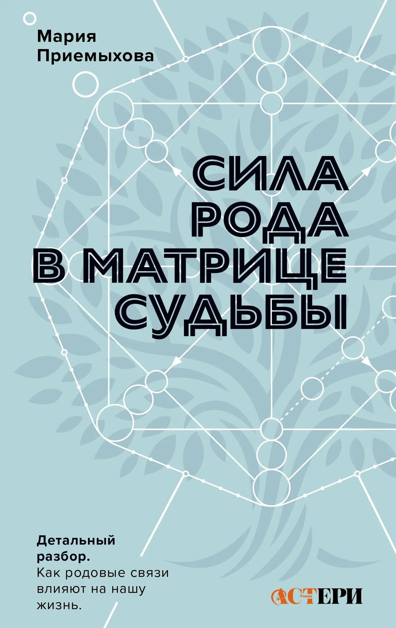 Книга "Сила Рода в Матрице судьбы" Sovabooks, изображение обложки, детальный разбор влияния родовых связей на жизнь.