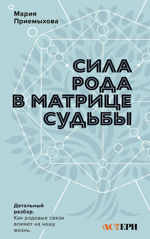 Книга "Сила Рода в Матрице судьбы" от Sovabooks, обложка, изображение книги о родовых связях и судьбе на русском языке.