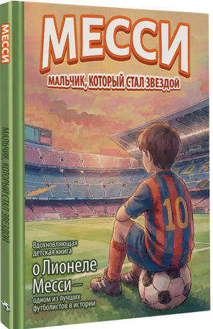 Детская книга о Лионеле Месси, российская книга для детей от Sovabooks, изображение обложки с мальчиком и футбольным мячом