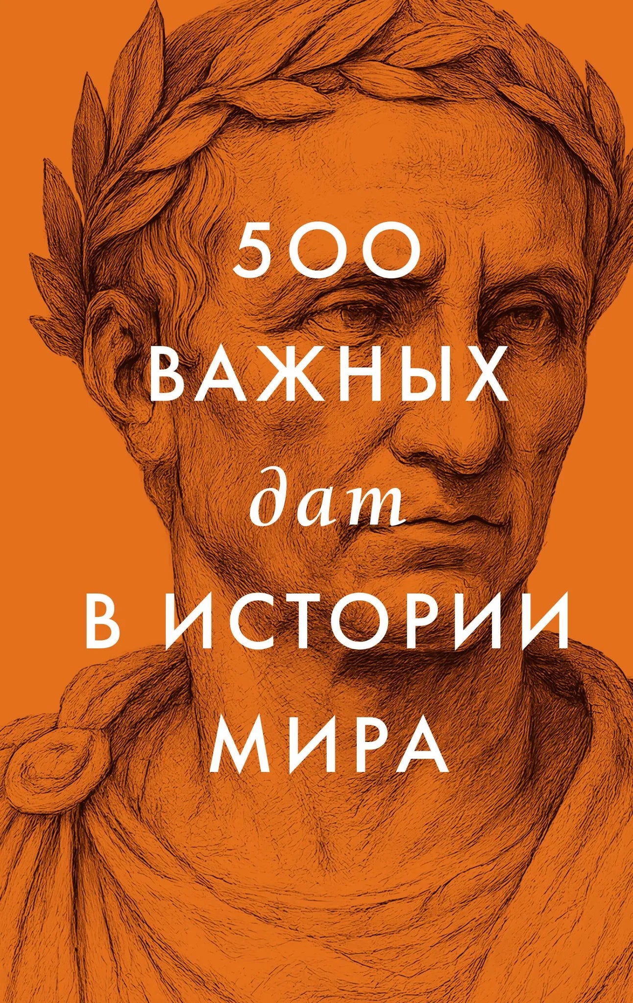 Книга "500 важных дат в истории Мира" Sovabooks, не художественная, история, политика, социология, черная обложка, страницы