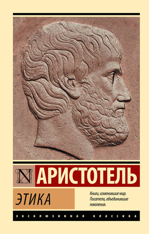 Обложка книги «Этика» Аристотеля, русское издание по этике и эзотерике, с изображением на белом фоне.