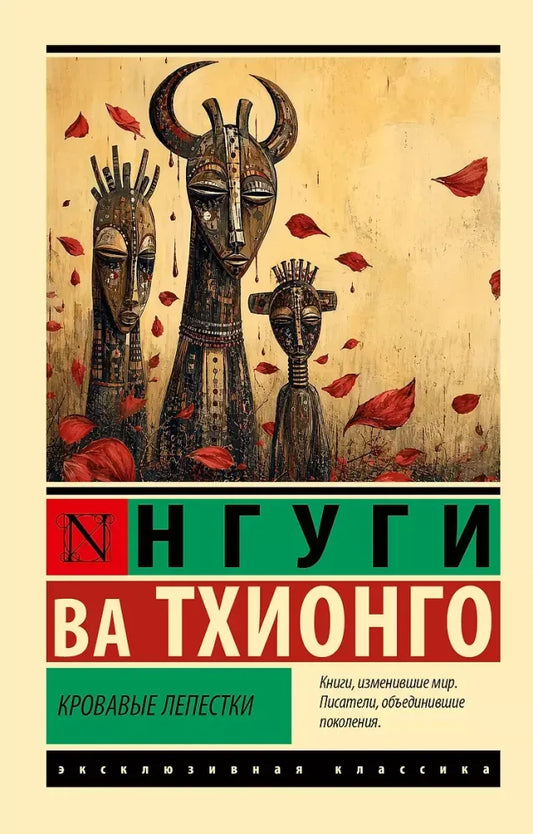 Кровавые лепестки - Нгуги ва Тхионго