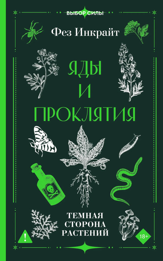 Обложка книги "Яды и проклятия. Темная сторона растений" от Sovabooks, изображение с изображением и названием.