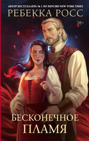 Обложка товара «Бесконечное пламя», автор Росс Р., Sovabooks
