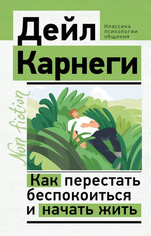 Обложка книги «Как перестать беспокоиться и начать жить (Дейл Карнеги)», Sovabooks