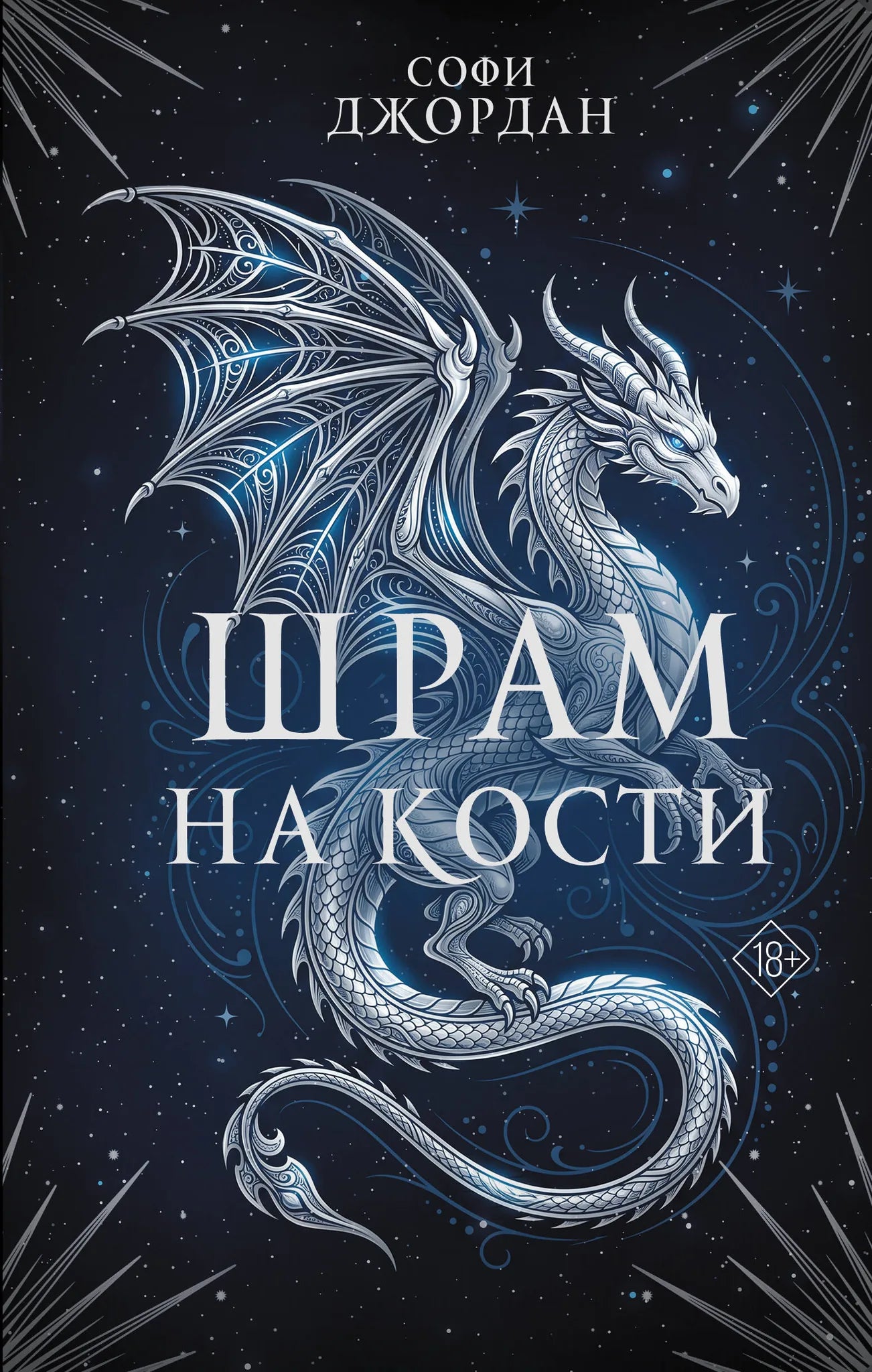Книга «Шрам на кости» — Джордан С., АСТ. 2026, твердая обложка