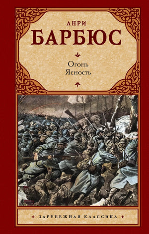 Российская художественная книга «Огонь. Ясность» Барбюса А, классика русской литературы, изображение обложки Sovabooks.