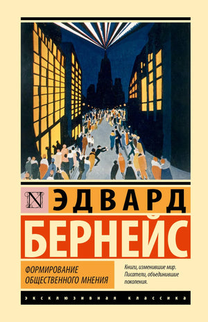 Книга "Формирование общественного мнения" Эдвард Бернейс, бизнес и экономика, издана Sovabooks, изображение обложки.