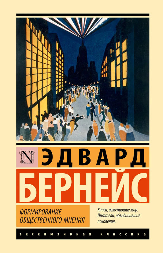 Обложка книги "Формирование общественного мнения" от Sovabooks, российская нон-фикшн литература по бизнесу и экономике.