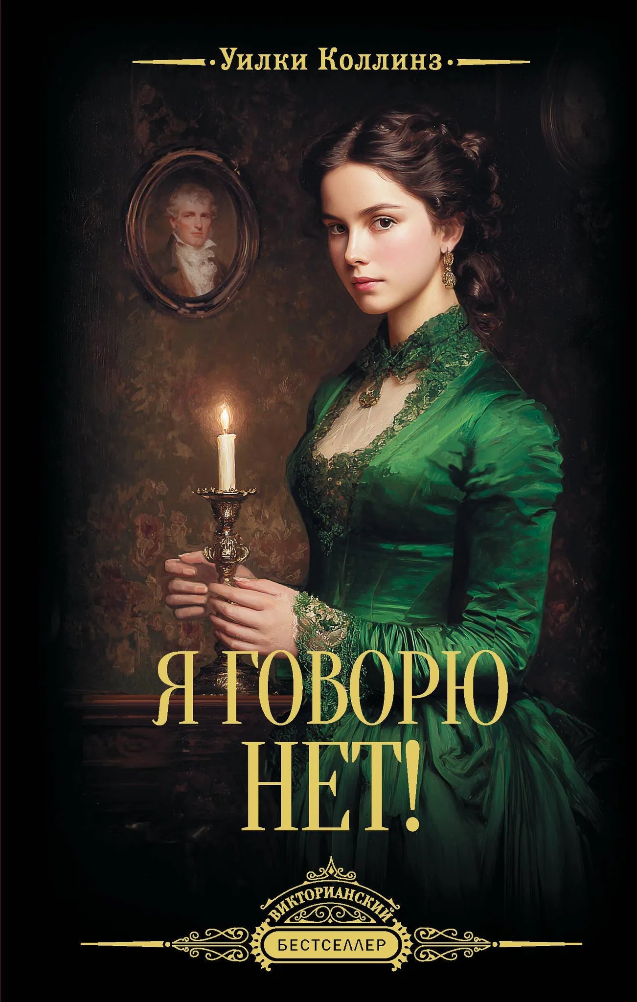 Обложка книги "Я говорю нет!" — российский роман классика от Sovabooks, изображение с номером 9785171828578.