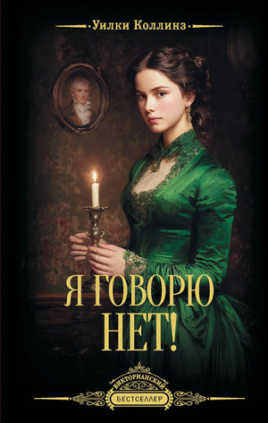 Обложка книги "Я говорю нет!" Коллинз У., русская художественная классика от Sovabooks, изображение с изображением и названием.