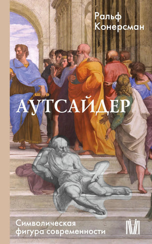 Фигура символической современности из книги "Аутсайдер" — российский нон-фикшн в жанре эзотерики, издание Sovabooks.