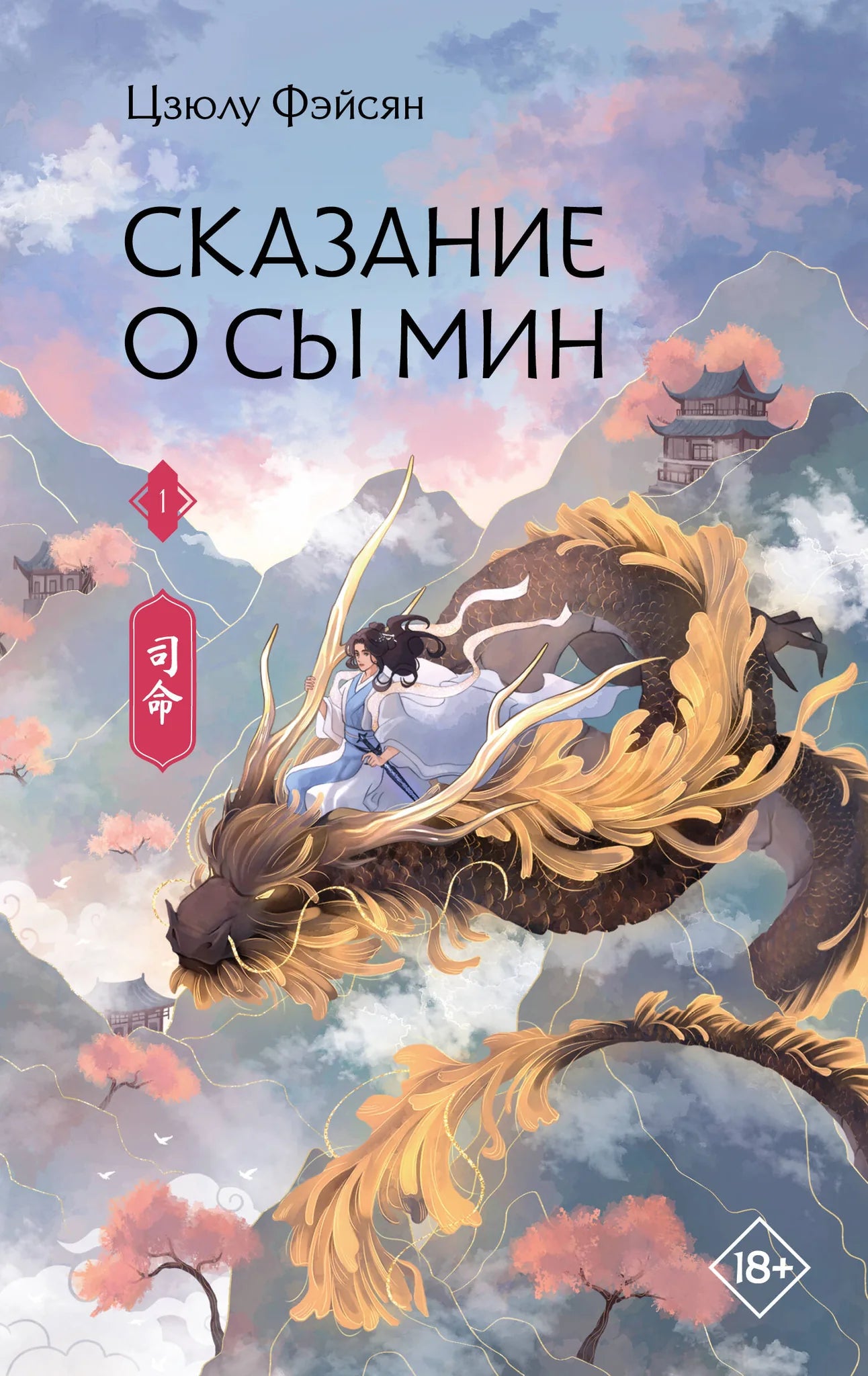 Обложка книги "Сказание о Сы Мин. Книга 1" от Sovabooks, фантастическая и научная фантастика, иллюстрации на обложке.