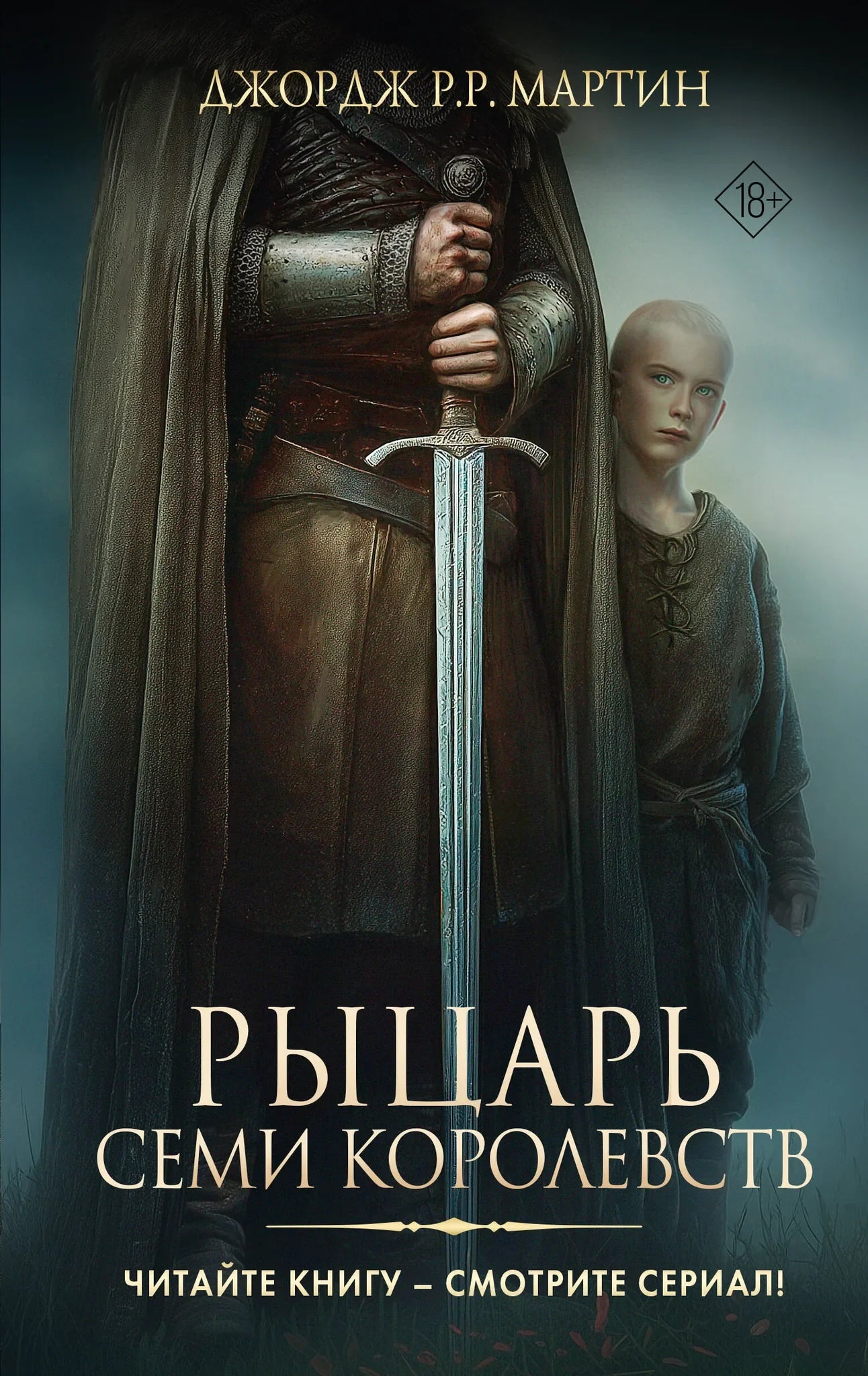 Обложка книги "Рыцарь Семи Королевств" от Sovabooks, фантастический роман в жанре фантастика и фэнтези, изображение обложки.