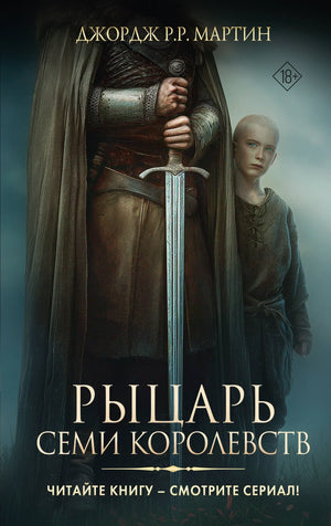 Обложка книги "Рыцарь Семи Королевств" Джорджа Мартина, российский фантастический роман, издание Sovabooks, изображение на обложке.