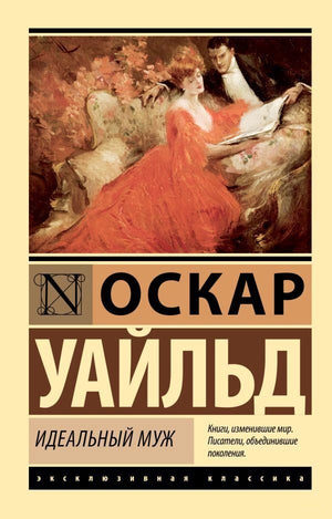 Обложка книги "Идеальный муж" — русская классика художественной литературы издательства Sovabooks.