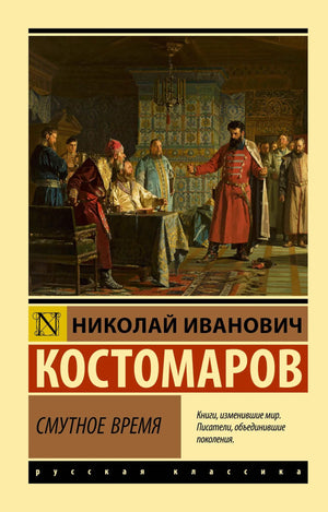 Книга "Смутное время" Костомарова Н.И., российская научная литература по истории, политика и социология, изображение обложки.