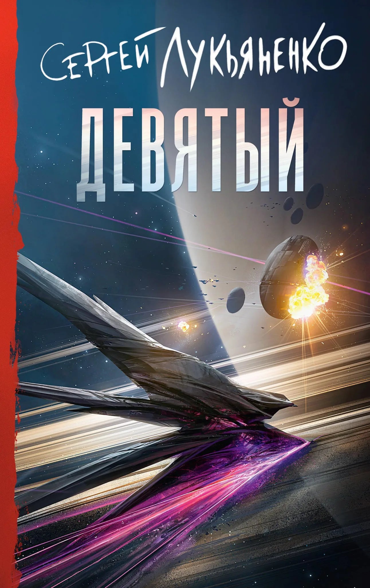 Обложка книги "Девятый" от Sovabooks, фантастический роман на русском языке с изображением на мягкой обложке.