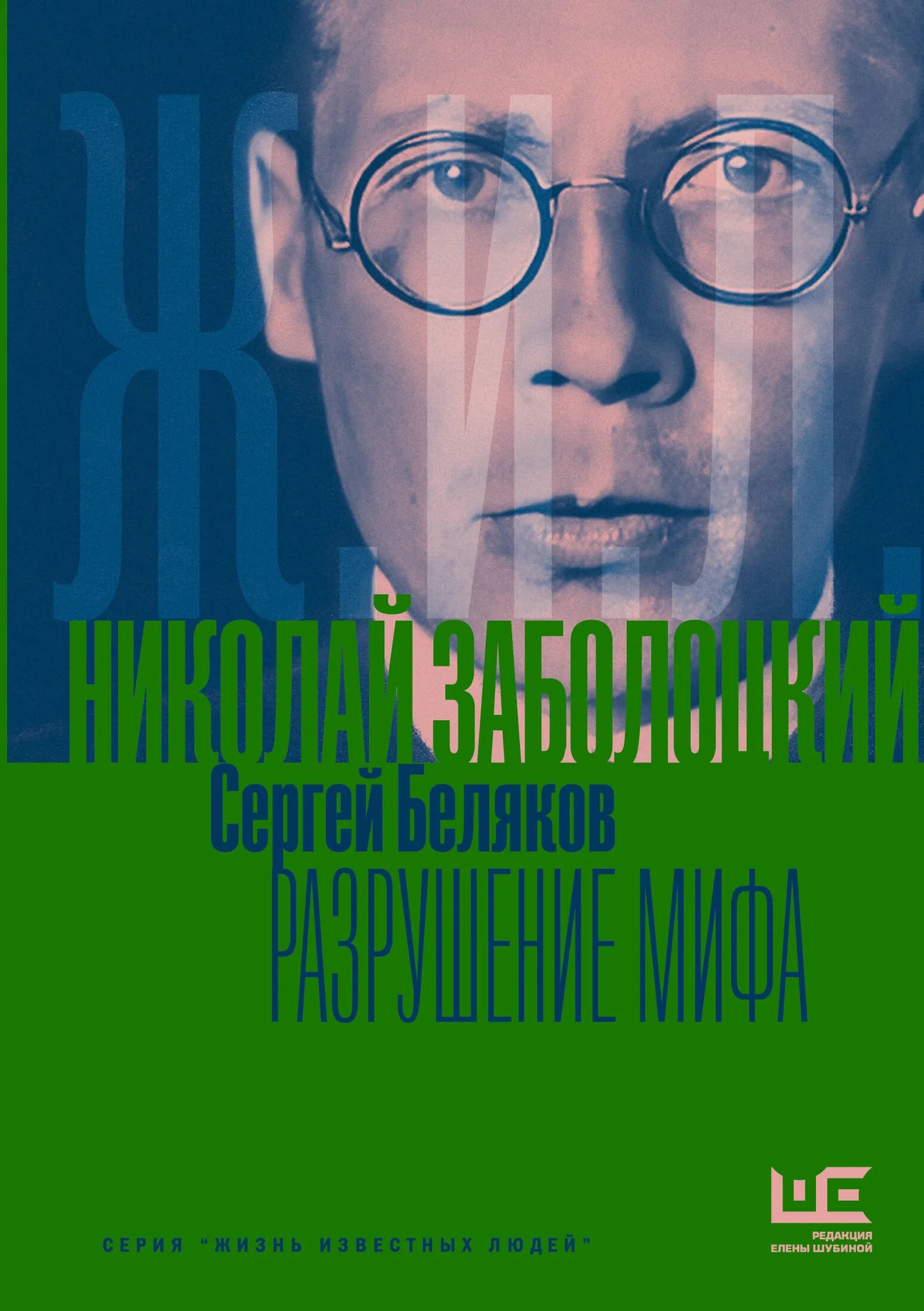 Книга Николая Заболоцкого "Разрушение мифа" от Sovabooks, изображение обложки с текстом и иллюстрациями