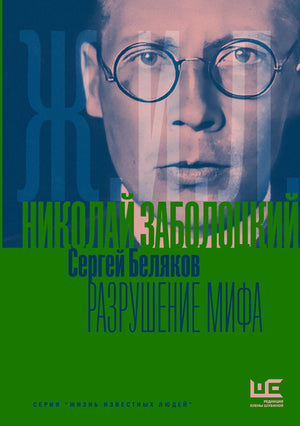 Русская книга Николай Заболоцкий. Разрушение мифа от Sovabooks, биография и воспоминания, изображение обложки и ISBN 9785171830045