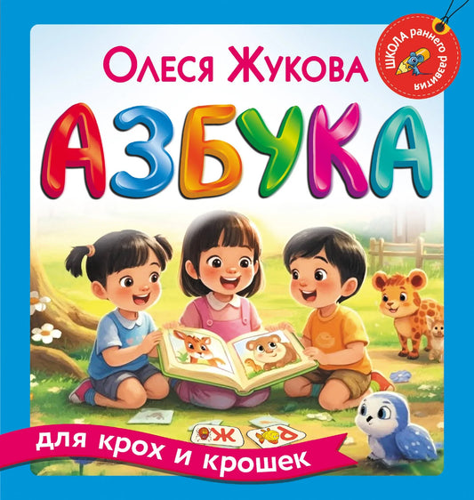 Книга для малышей «Азбука для крох и крошек» Sovabooks, изображение обложки с русской азбукой и ярким дизайном.