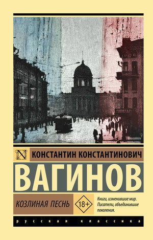 Обложка книги "Козлиная песнь" Вагинов К.К., русская художественная классика, издание Sovabooks, с изображением на фоне.