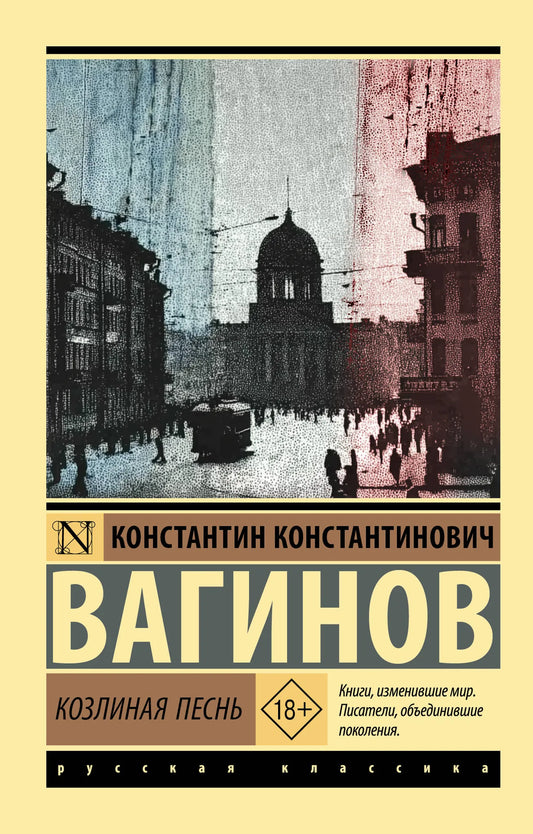 Обложка книги "Козлиная песнь" — русская художественная классика из серии Sovabooks, изображение на белом фоне.