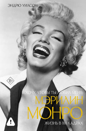 Книга «Я хочу, чтобы ты любил меня»: биография Мэрилин Монро в 100 фотографиях, Sovabooks