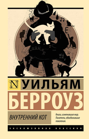 Обложка книги "Внутренний кот" Берроуз У.С., российский детектив и триллер, изображение на фоне черной обложки