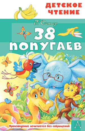 Детская книга "38 попугаев" Остер Г.Б, русская книга для детей, иллюстрации на обложке, издание Sovabooks.