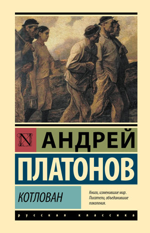 Российская художественная книга "Котлован" А.П. Платонов, классика русской литературы, мягкая обложка, иллюстрации и текст.