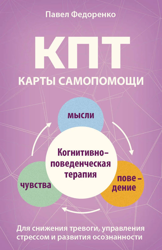 Книга «КПТ: карты самопомощи. Когнитивно-поведенческая терапия для снижения тревоги, управления стрессом и развития осознанности», Федоренко П., ИЗДАТЕЛЬСТВО  "АСТ". 2026, твердая обложка