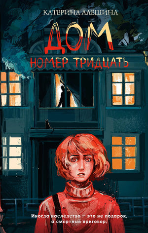Обложка книги "Дом номер тридцать" Алешиной К.В., российский роман в жанре триллер, изображение обложки с названием и автором