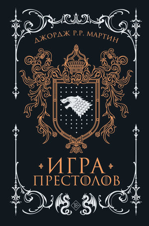 Книга «Игра престолов (подарочное издание)», Мартин Д., ИЗДАТЕЛЬСТВО  "АСТ". 2026, твердая обложка