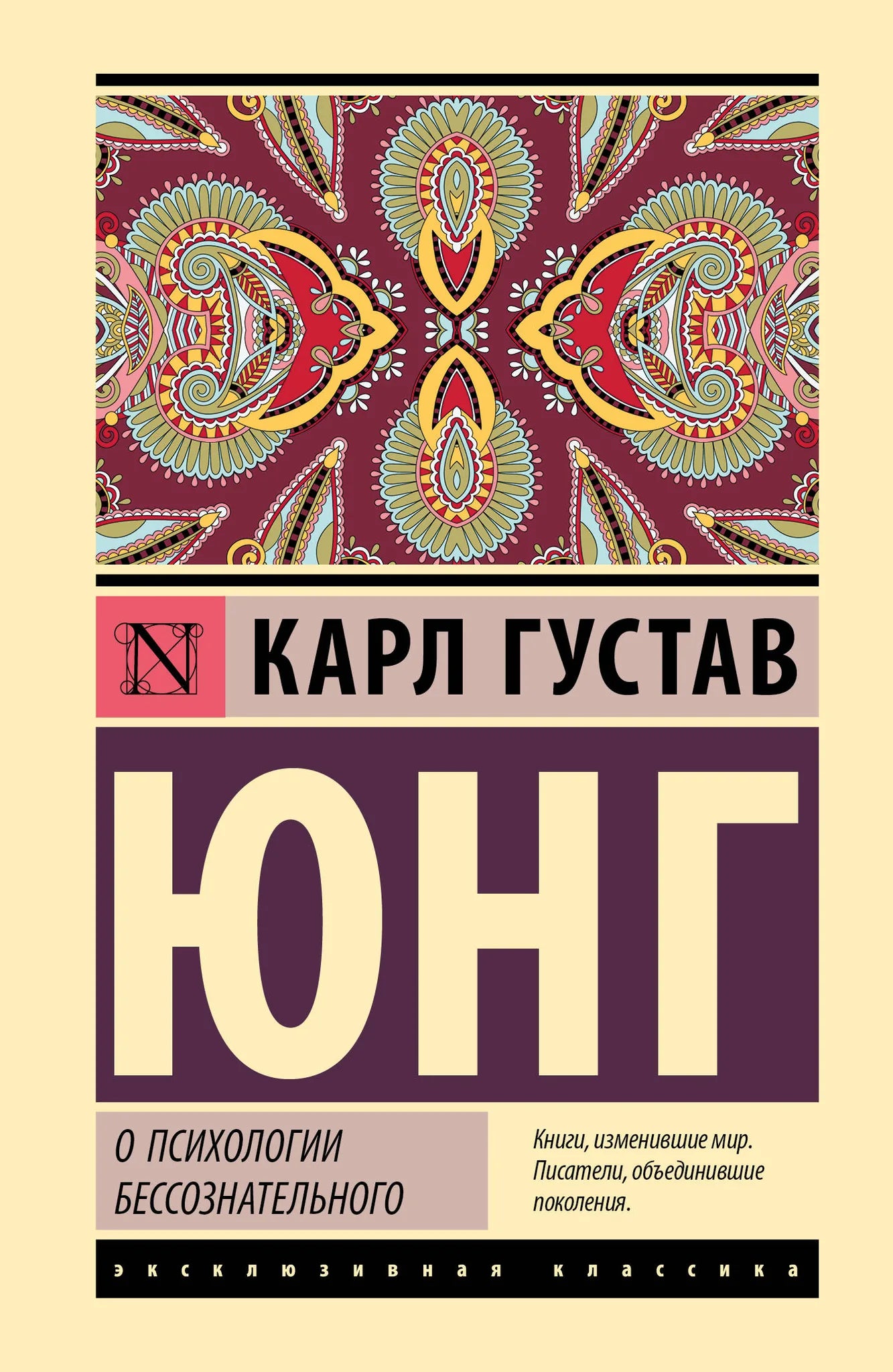 Обложка книги "О психологии бессознательного" Sovabooks, российская нон-фикшн литература по эзотерике и психологии.