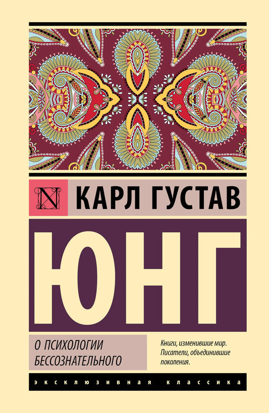 Обложка книги "О психологии бессознательного" Sovabooks, российская нон-фикшн литература по эзотерике и психологии.