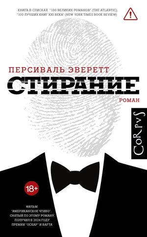 Современный российский роман "Стирание" Эверетт П., художественная книга от Sovabooks, изображение обложки.