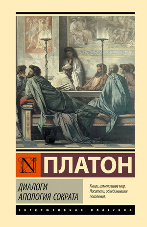Русская книга "Диалоги. Апология Сократа" Платон, издаст Sovabooks, изображение обложки, классическая философская литература