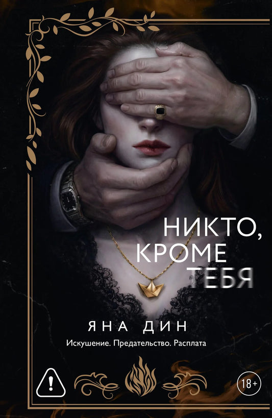 Книга «Никто, кроме тебя», Дин Я., ИЗДАТЕЛЬСТВО  "АСТ". 2026, мягкая обложка
