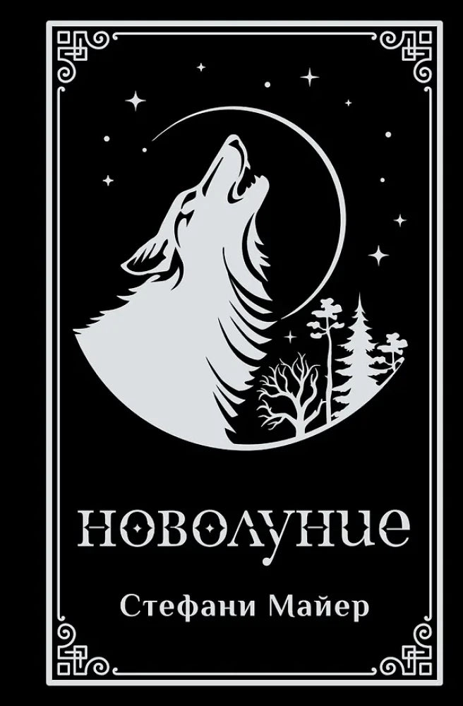Новолуние