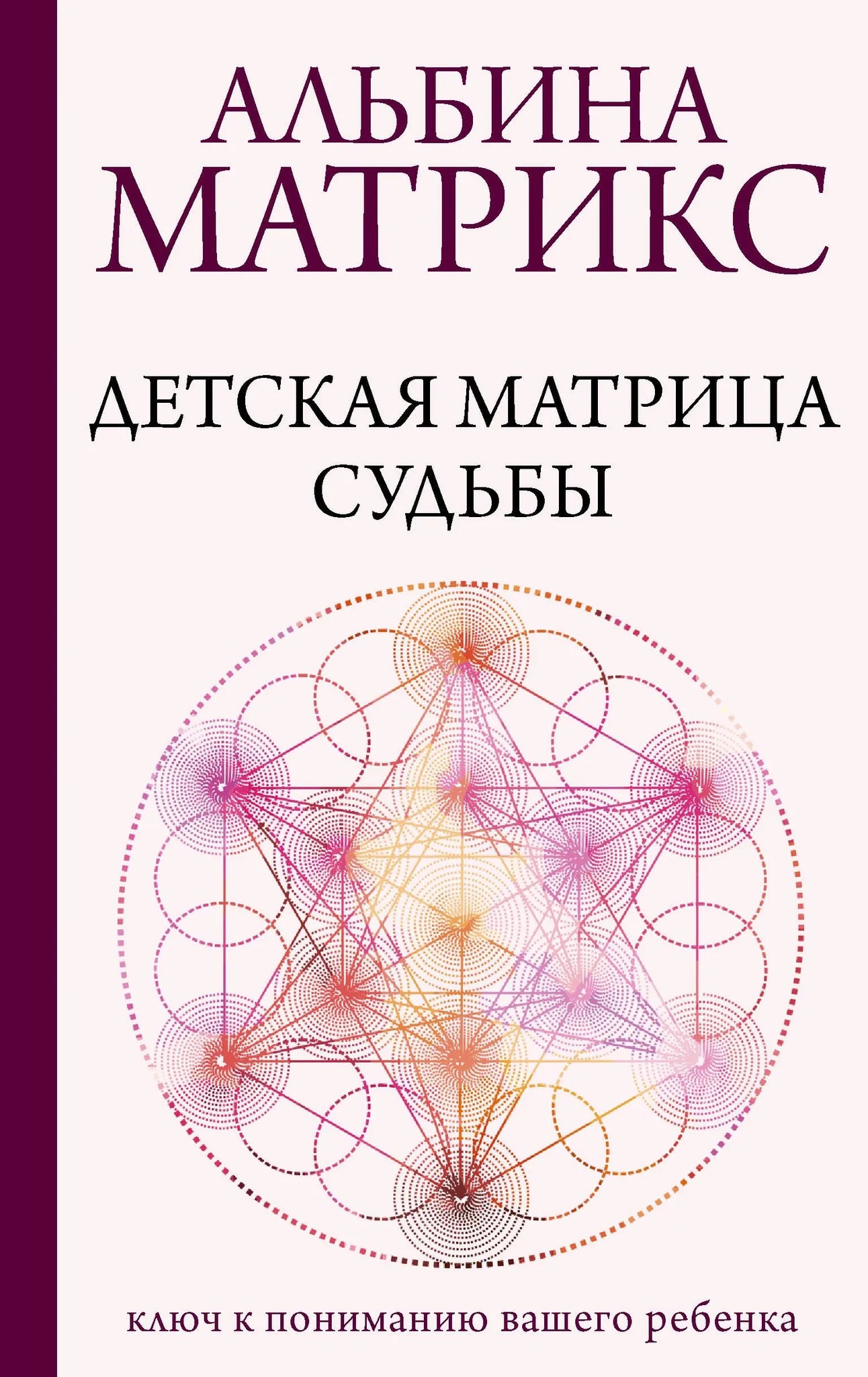 Детская матрица судьбы Sovabooks, изображение обложки книги с названием и авторским дизайном на фоне белого цвета.