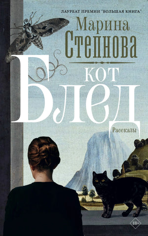 Современная русская художественная книга "Кот Блед" Степнова М.Л. от Sovabooks, изображение обложки с ISBN 9785171833039.